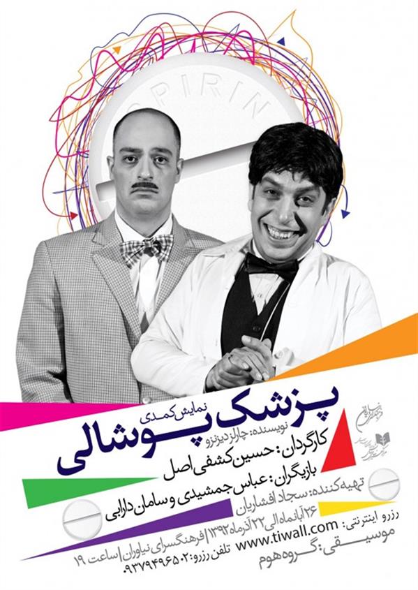 نمایش پزشک پوشالی