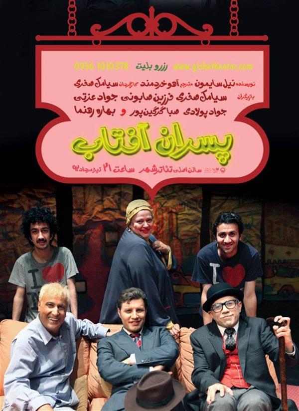 نمایش پسران آفتاب