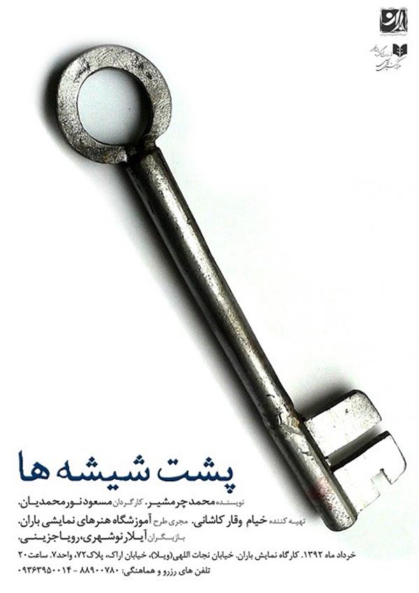 نمایش پشت شیشه ها