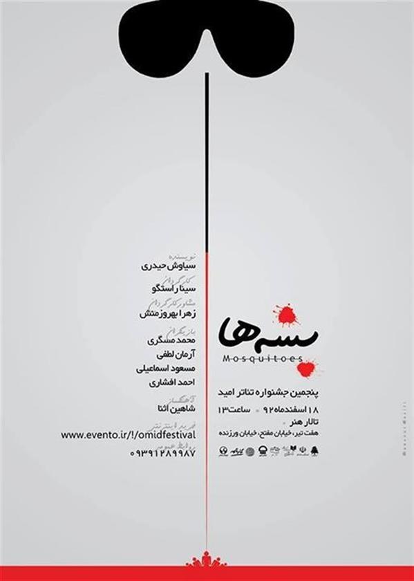 نمایش پشه ها