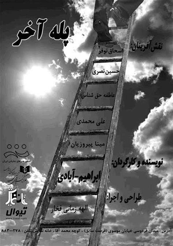 نمایش پله آخر