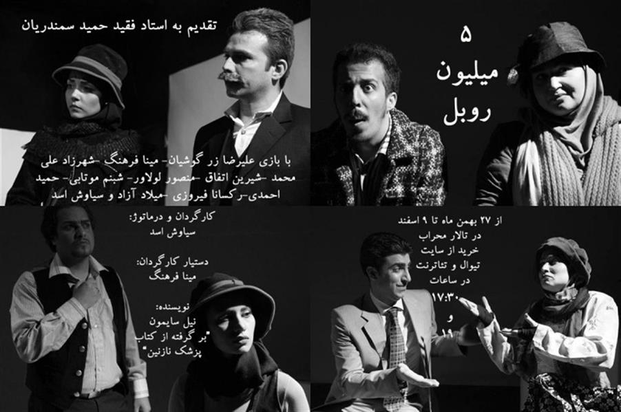 نمایش پنج میلیون روبل