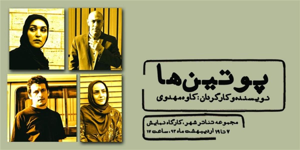نمایش پوتین ها