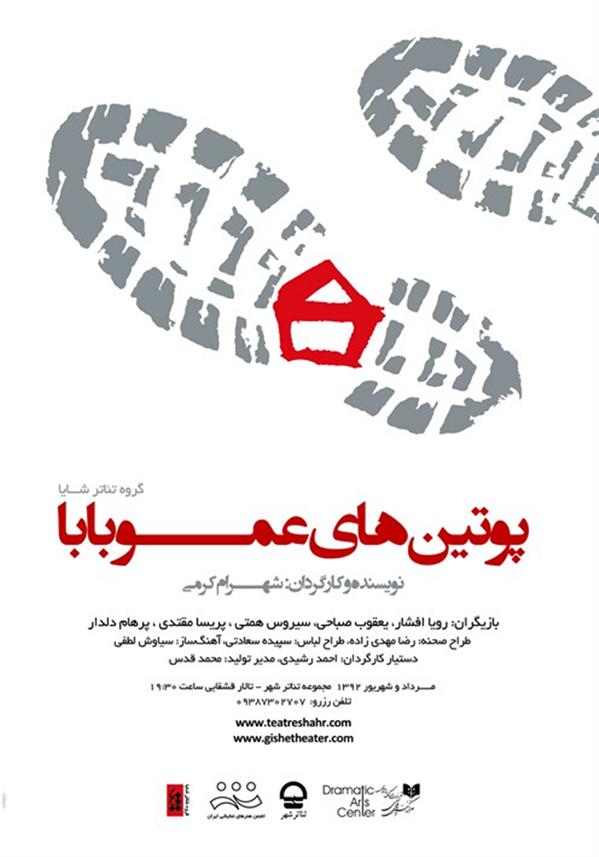 نمایش پوتین های عمو بابا