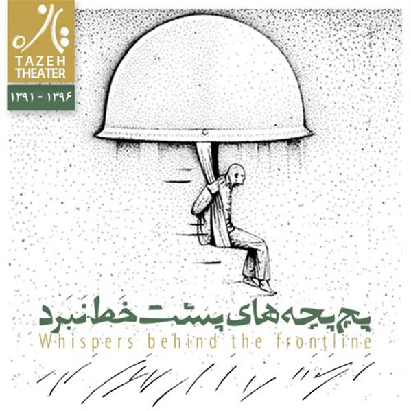 نمایش پچ پچه های پشت خط نبرد