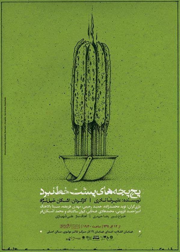 نمایش پچ پچه های پشت خط نبرد