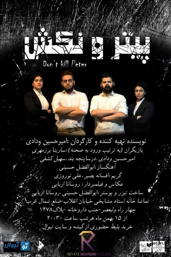 نمایش پیتر و نکش