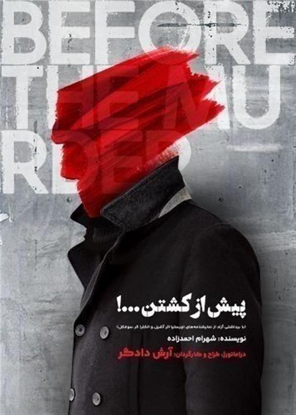 نمایش پیش از کشتن