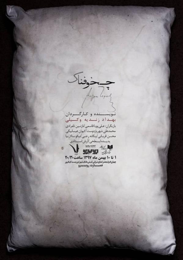 نمایش چخوفناک