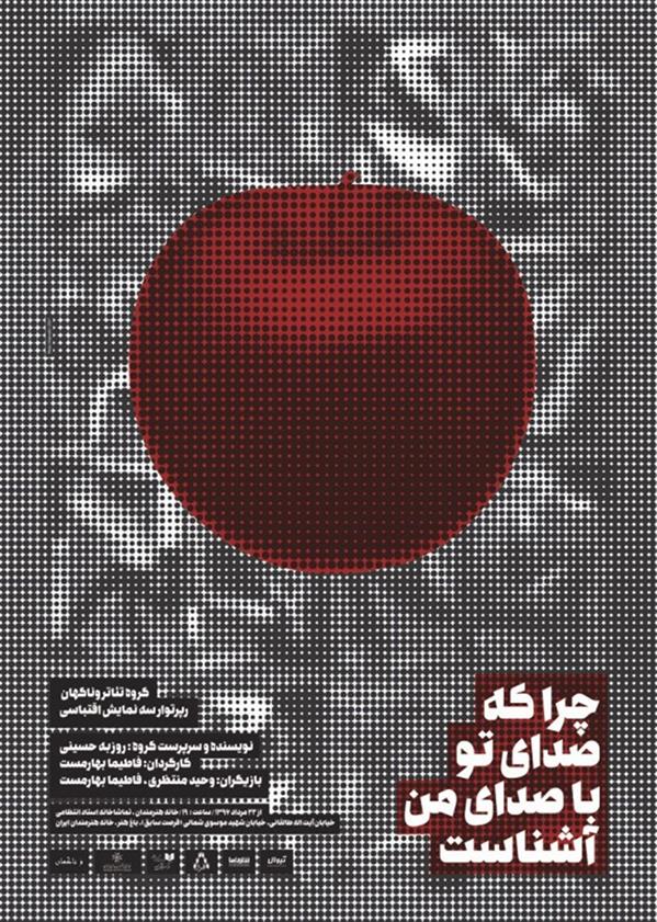 نمایش چرا که صدای تو با صدای من آشناست