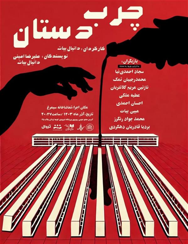 نمایش چرب دستان