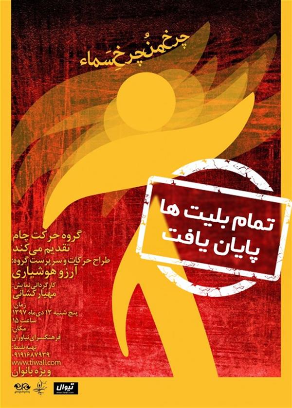 نمایش چرخ من چرخ سماء