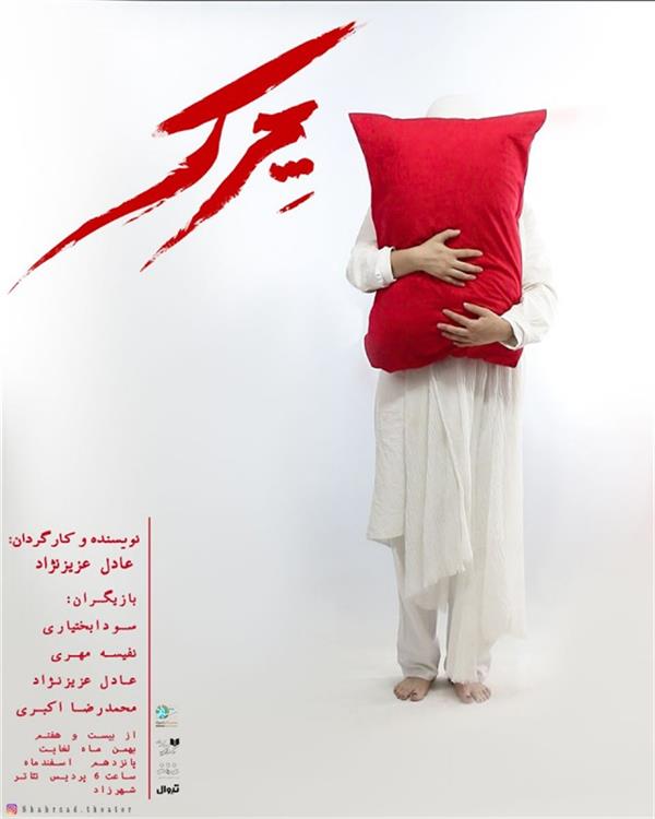 نمایش چرک