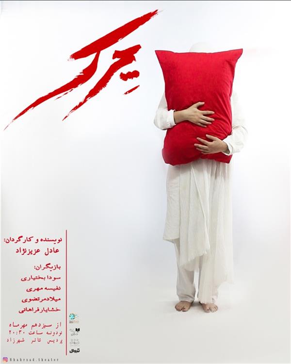 نمایش چرک