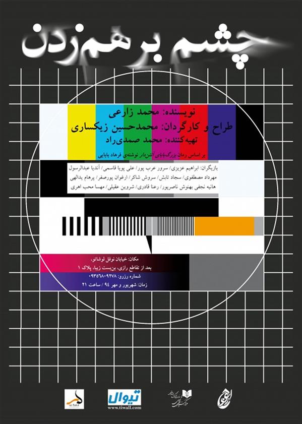 نمایش چشم بر هم زدن