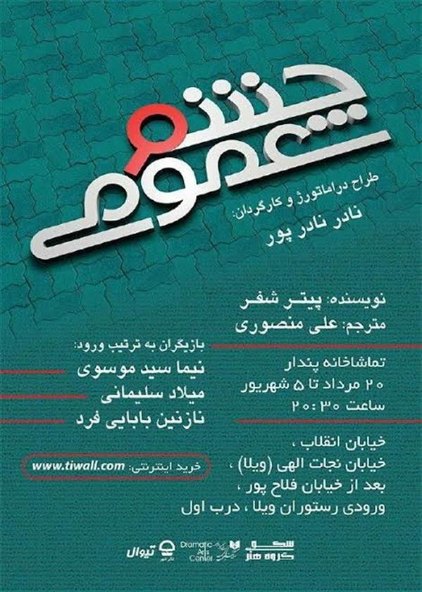 نمایش چشم عمومی