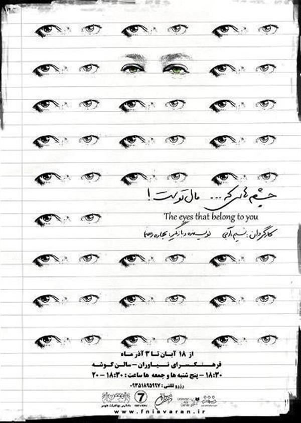 نمایش چشم هایی که مال توست