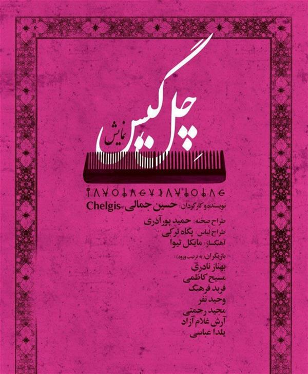 نمایش چل گیس