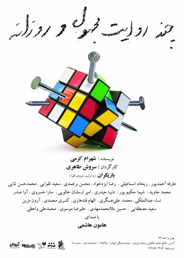 نمایش چند روایت مجهول و روزانه