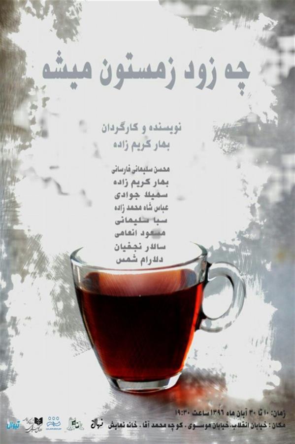 نمایش چه زود زمستون میشه