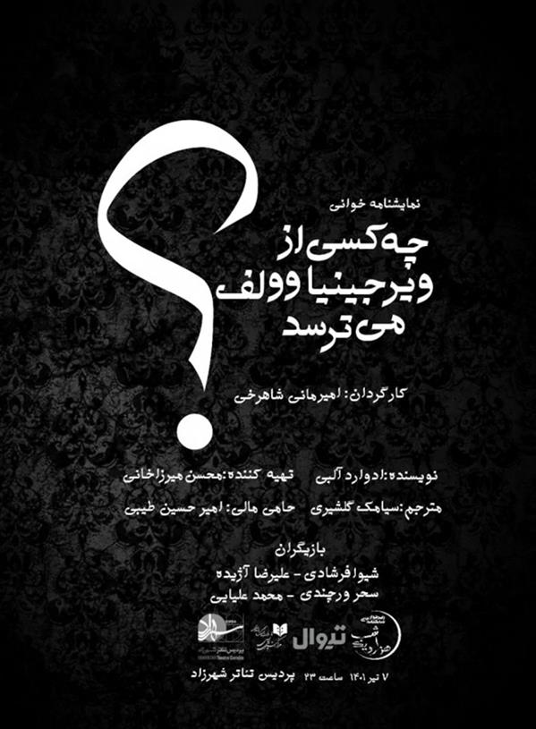نمایش چه کسی از ویرجینیا ولف می ترسد؟
