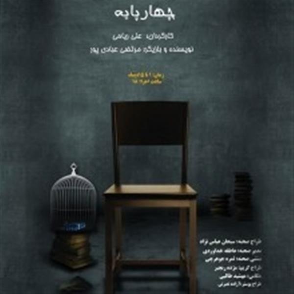 نمایش چهار پایه