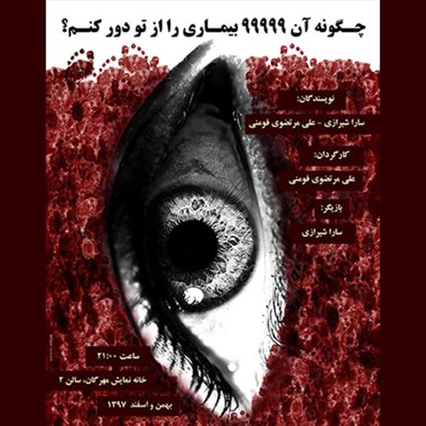 نمایش چگونه آن ۹۹۹۹۹ بیماری را از تو دور کنم؟