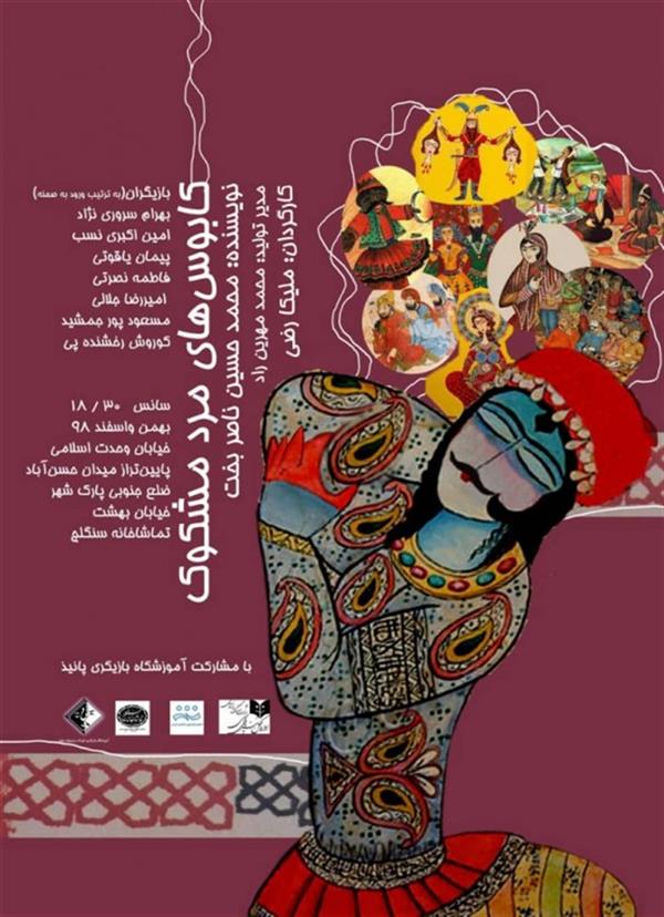 نمایش کابوسهای مرد مشکوک