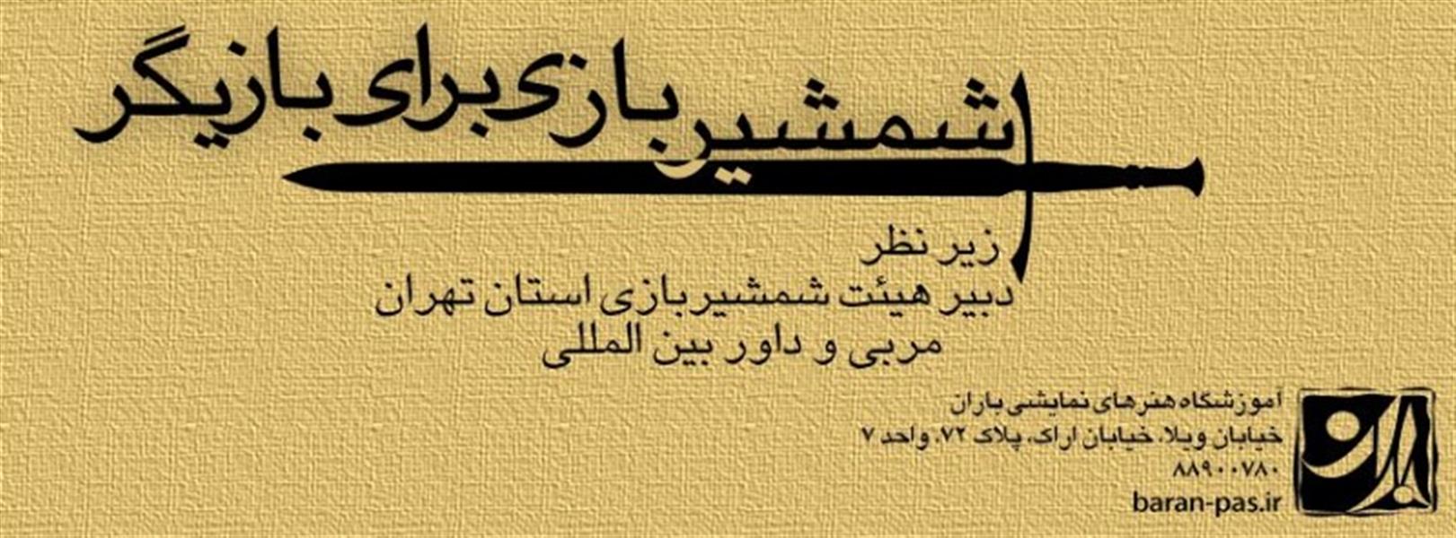 نمایش کارگاه شمشیر بازی برای بازیگر