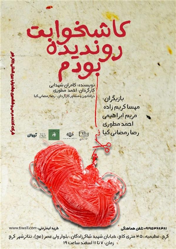 نمایش کاش خوابت رو ندیده بودم