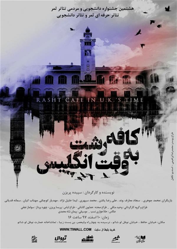 نمایش کافه رشت به وقت انگلیس