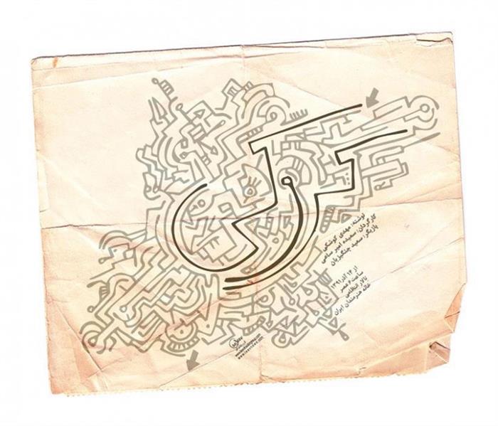 نمایش کروکی