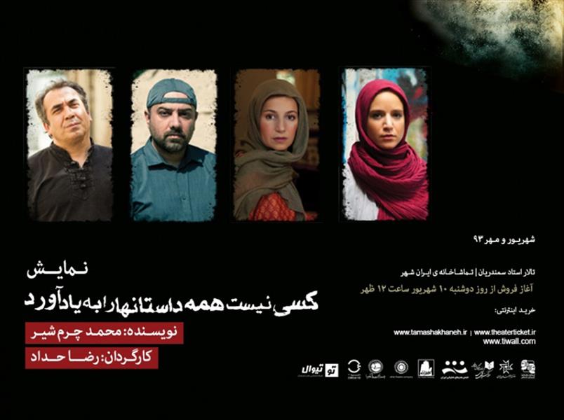 نمایش کسی نیست همه داستانها را به یاد آورد