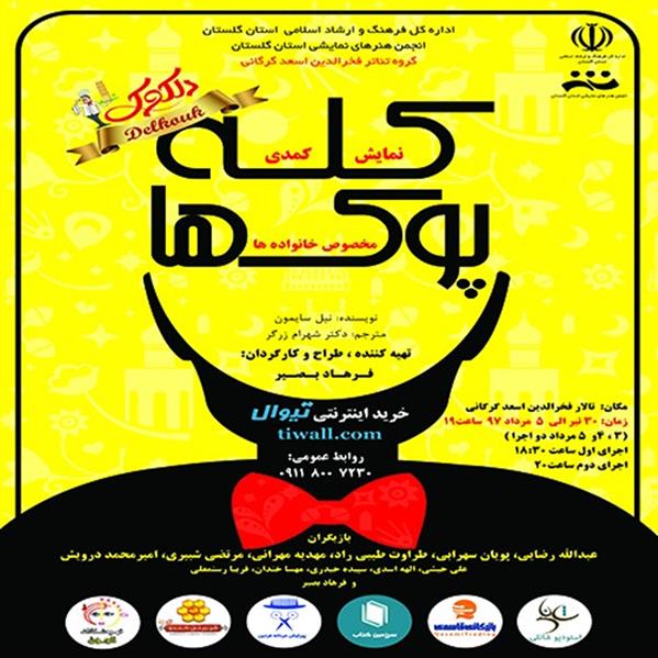 نمایش کله پوک ها