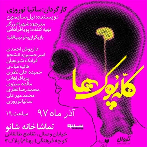 نمایش کله پوک ها