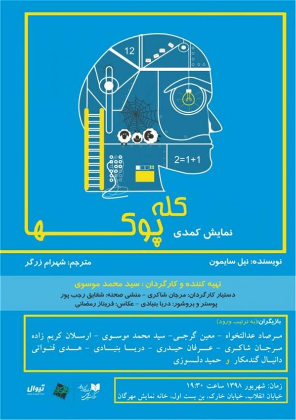 نمایش کله پوک ها