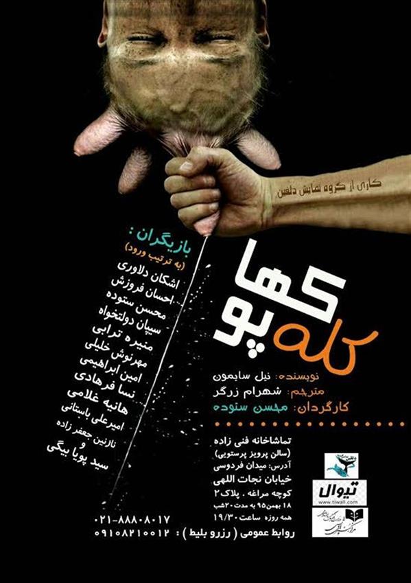 نمایش کله پوک ها