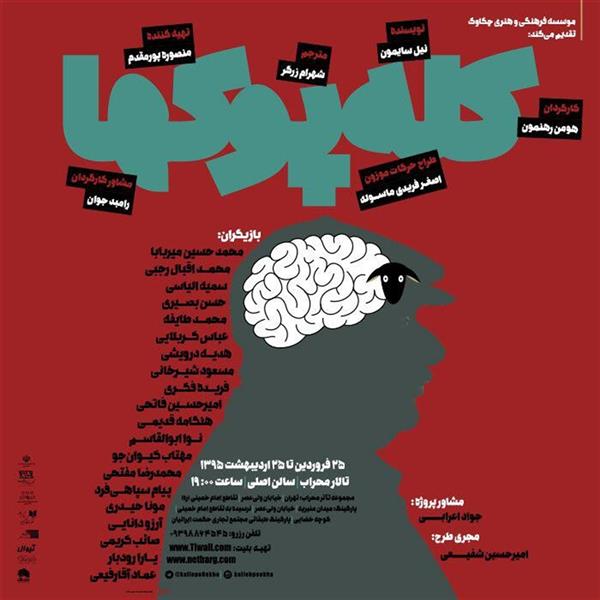 نمایش کله پوکها