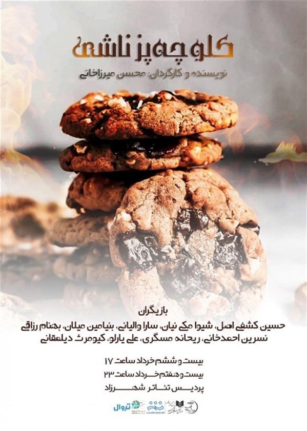 نمایش کلوچه پز ناشی