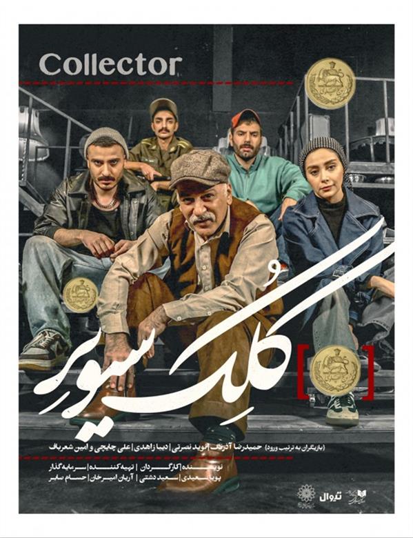 نمایش کلکسیونر