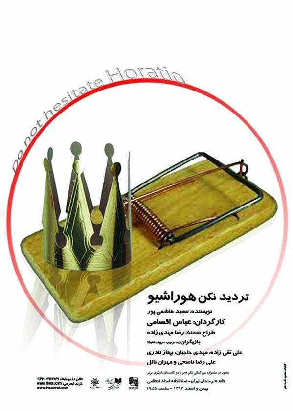 نمایش کمدی تردید نکن هوراشیو