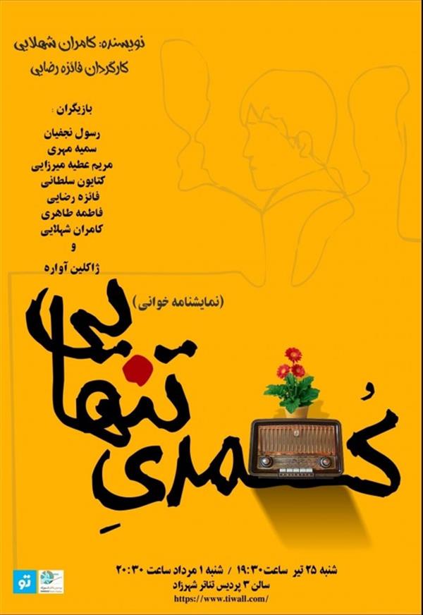 نمایش کمدی تنهایی