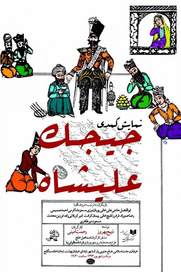 نمایش کمدی جیجک علیشاه
