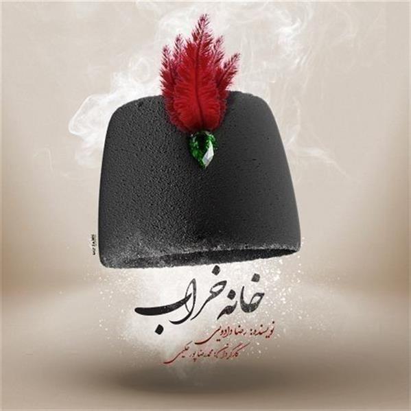 نمایش کمدی خانه خراب