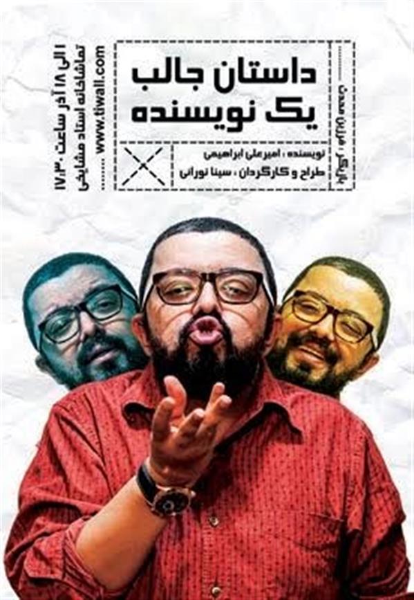 نمایش کمدی داستان جالب یک نویسنده
