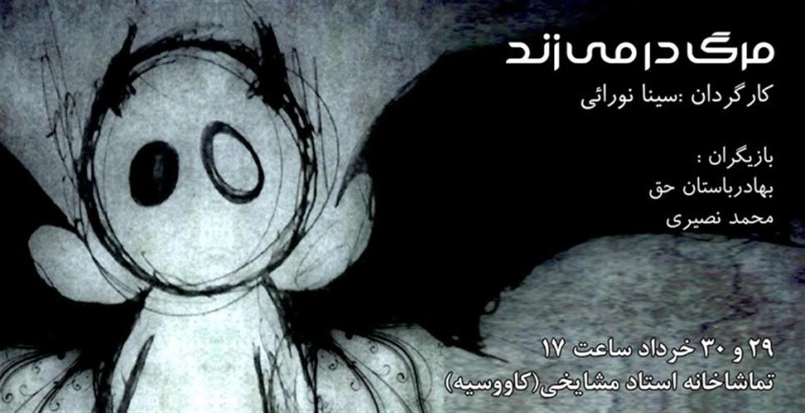 نمایش کمدی مرگ درمی زند