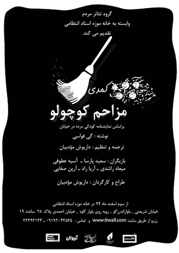 نمایش کمدی مزاحم کوچولو
