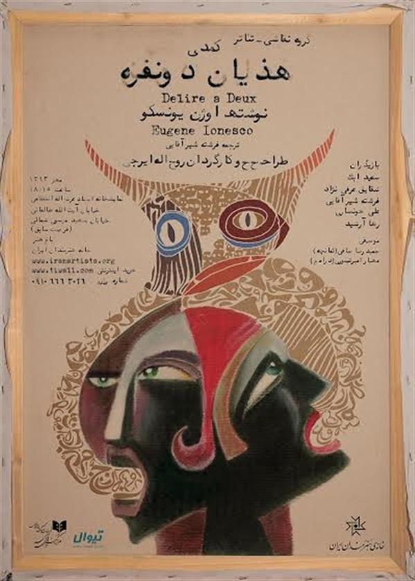 نمایش کمدی هذیان دو نفره