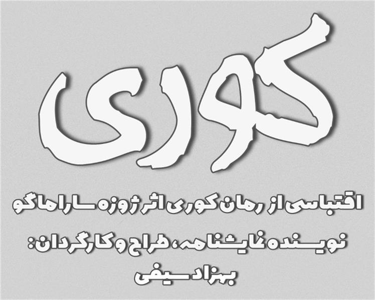 نمایش کوری