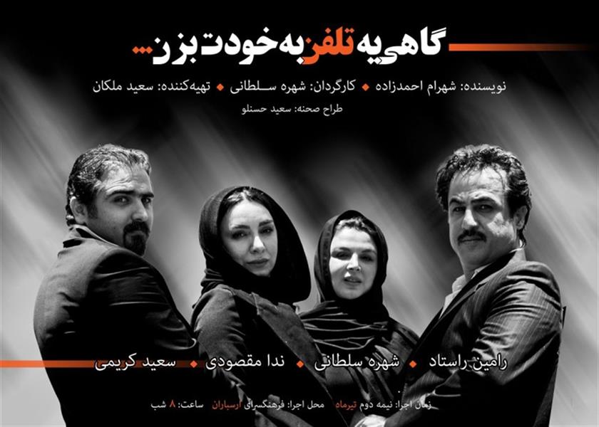 نمایش گاهی یه تلفن به خودت بزن